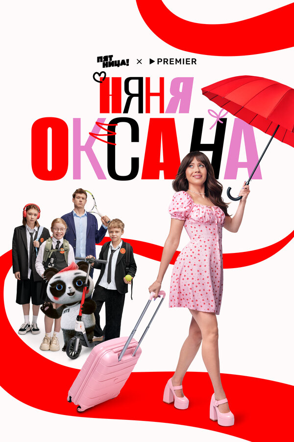 Смотреть Няня Оксана онлайн бесплатно в HD качестве на русском языке